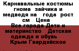 Карнавальные костюмы гнома, зайчика и медведя на 4 года  рост 104-110 см › Цена ­ 1 200 - Все города Дети и материнство » Детская одежда и обувь   . Крым,Гвардейское